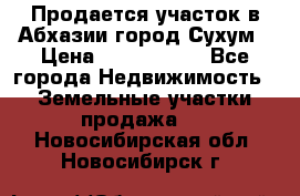 Продается участок в Абхазии,город Сухум › Цена ­ 2 000 000 - Все города Недвижимость » Земельные участки продажа   . Новосибирская обл.,Новосибирск г.